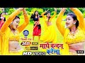 Kajal shree ka new bolbam song mathe chandan karela nk music official