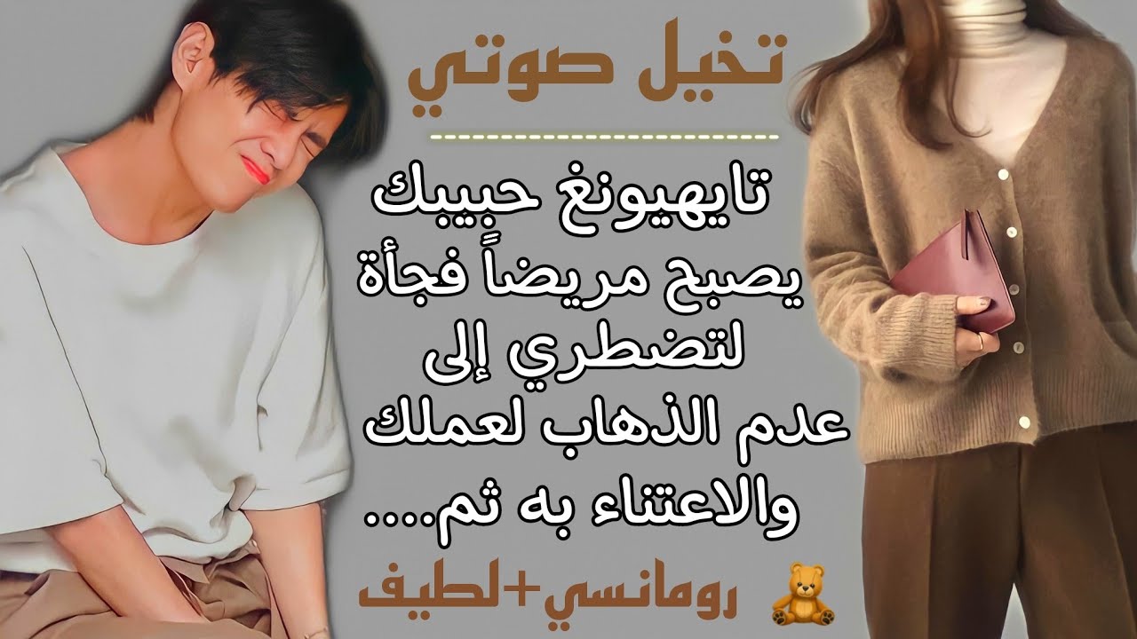 تخيل صوتي🎧تايهيونغ حبيبك مريضٌ لتضطري إلى عدم الذهاب لعملك والاعتناء به 🐻