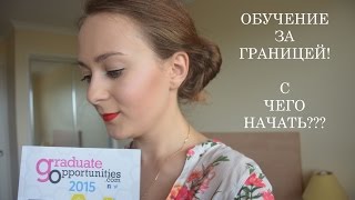 Вопрос-Ответ: Обучение за границей! С чего начать???(С чего начать свои шаги к обучению за границей!, 2015-04-03T06:55:24.000Z)