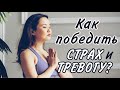 Лучшая стратегия против ТРЕВОГИ через ТЕЛО, РАЗУМ и ДУШУ_Фраза меняющая жизнь!