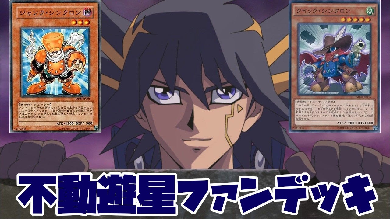 不動遊星ファンデッキ 調律無くても強い シンクロンデッキ 遊戯王デュエルリンクス Yugioh Duel Links デュエリン研究所 Youtube