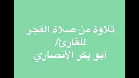 تلاوة من صلاة الفجر للقارئ الشيخ/ أبو بكر الأنصاري