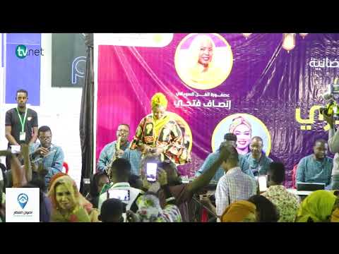 انصاف فتحي خدار القلب الحفل الخيري للحقيبةالرمضانية 2022