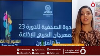 مراسلتنا من تونس ترصد فعاليات الدورة الـ 23 للمهرجان العربي للإذاعة والتلفزيون