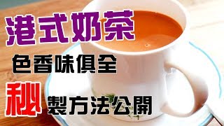 港式 奶茶自家製 極易 秘方 做法  茶味香醇入口回甘 (Hong Kong Style milk tea )