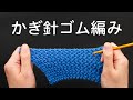 かぎ針ゴム編み - かぎ針で伸縮性のある編み地を作る方法
