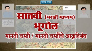 7th Geography | Chapter#10 | Topic#03 | मानवी वस्तींचे आकृतिबंध | Marathi Medium