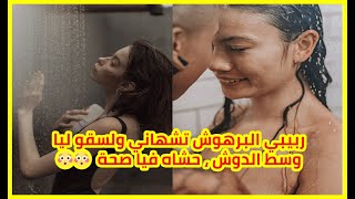 ربيبي البرهوش تشهاني ولسقو ليا وسط الدوش ، حشاه فيا صحة 😰😳😳