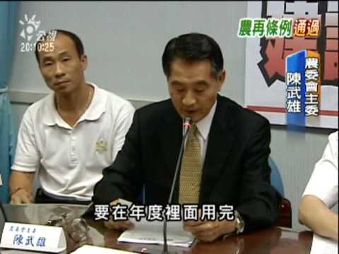 2010-07-14公視晚間新聞(農村再生條例過關 十年編列1500億)