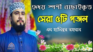 এম হাসিবুর রহমানের সেরা ৫টি বাছাইকৃত গজল || Best Selected Islamic Song 2021 || Islamic City Tv