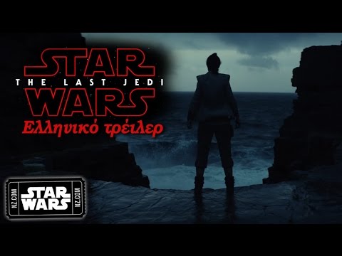 The Last Jedi / Οι Τελευταίοι Τζεντάι - ελληνικό trailer (HD)