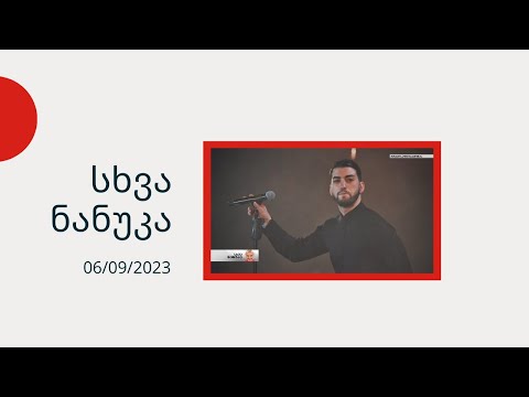 სხვა ნანუკა - როგორ გავუმკლავდეთ ტკივილს