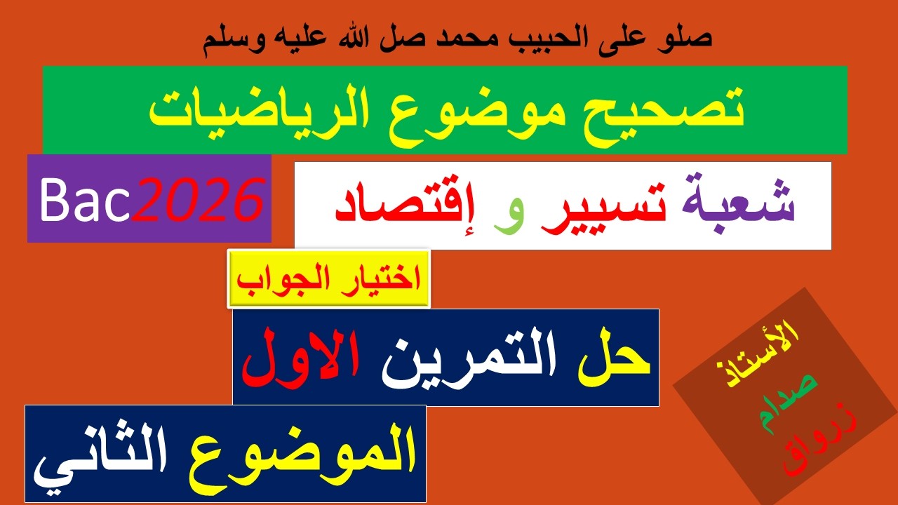 تصحيح وحل بكالوريا 2026 الرياضيات شعبة تسيير وإقتصاد الموضوع الثاني التمرين الاول