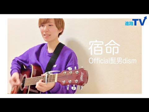 Official髭男dism『宿命』　みんなに送る応援歌！ #6
