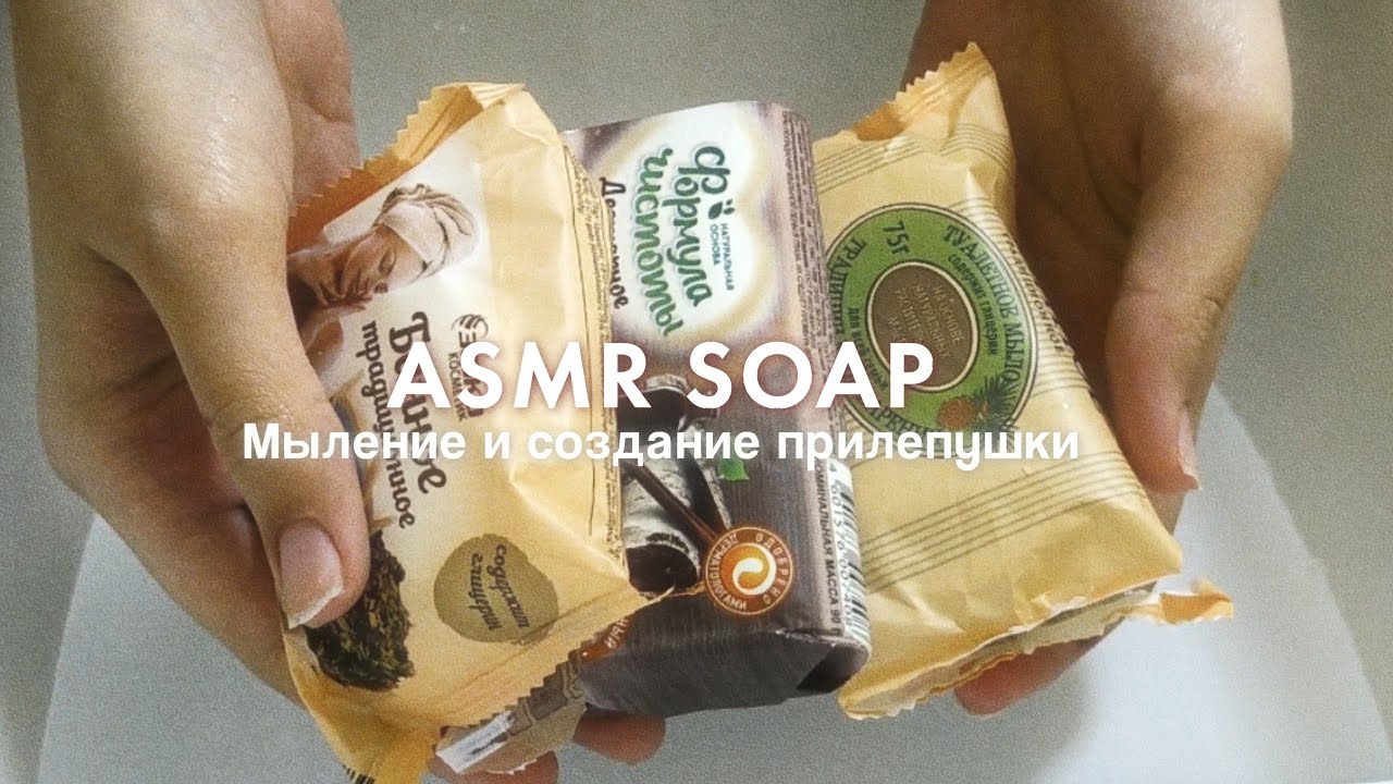 🌲ASMR LATHERING🪵ЕЖК И ЭФКО 🧺Мыление и создание дегтярно-банно-хвойной прилипушки🪵