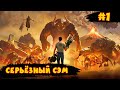 Serious Sam 4: Planet Badass ➧ Серьёзный Сэм ➧ #1