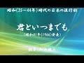 君といつまでも ( 加山雄三 )日本語の歌詞付き