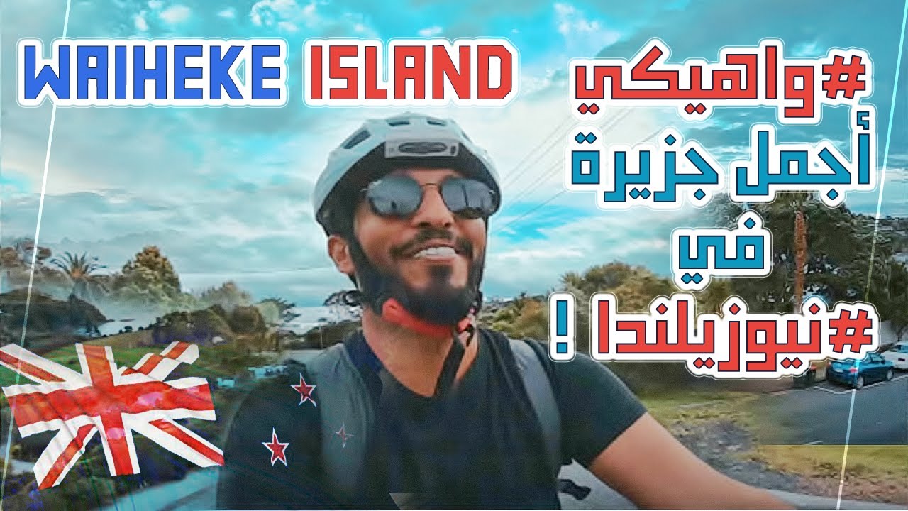 #واهيكي اجمل جزيرة في #نيوزيلندا   Island #NewZealand #Waiheke
