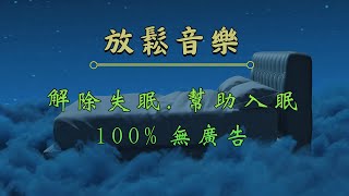 【放鬆音樂】 解除失眠.幫助入眠  100% 無廣告  輕音樂