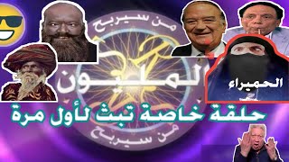 عائشة و عمر من سيربح المليون حلقة مميزة?? تعرض حصريا و لأول مرة