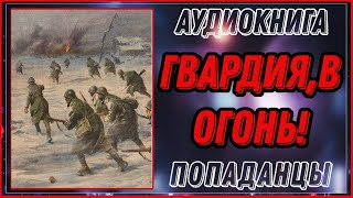 АУДИОКНИГА ПОПАДАНЦЫ: ГВАРДИЯ,В ОГОНЬ!