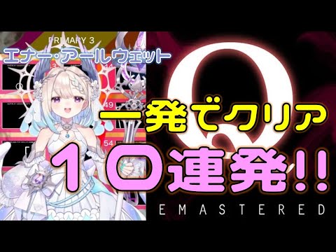 ［Q配信・冴えわたるエナー］一発クリア10連発‼【エナー・アールウェット｜Enna Alouette｜NIJISANJII EN】