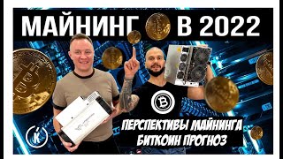 Майнинг в 2022. Перспективы майнинга. Биткоин прогноз.