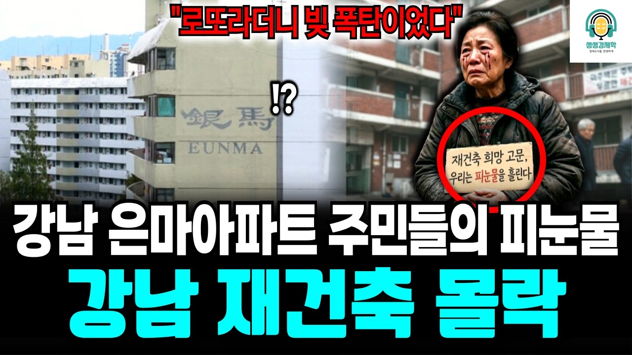 [생생경제학] 대치동 은마의 경고: 30년을 버텼더니 황금열쇠 대신 빚더미가 왔습니다. 강남 재건축 분담금의 추악한 진실, '강남 재건축 몰락은 이미 시작됐습니다.'