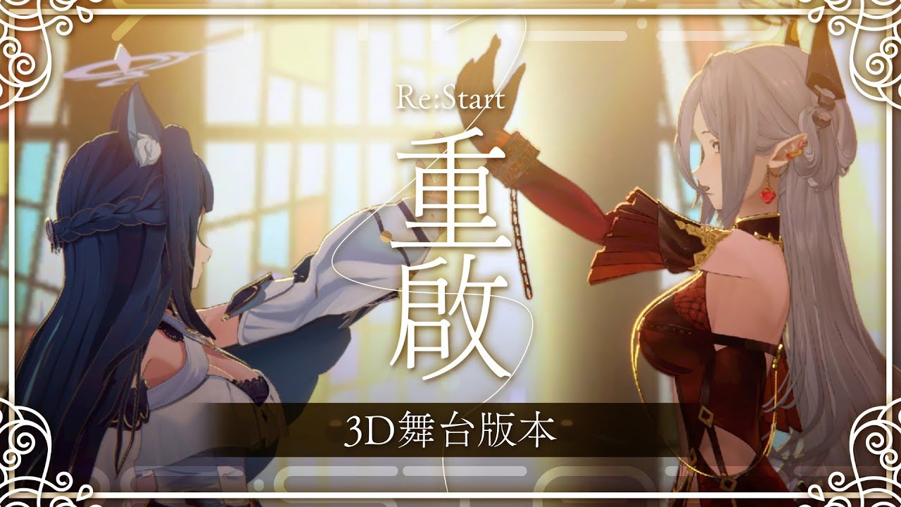 重啟Re:start - 扉暮IANVS | 3D舞台版本