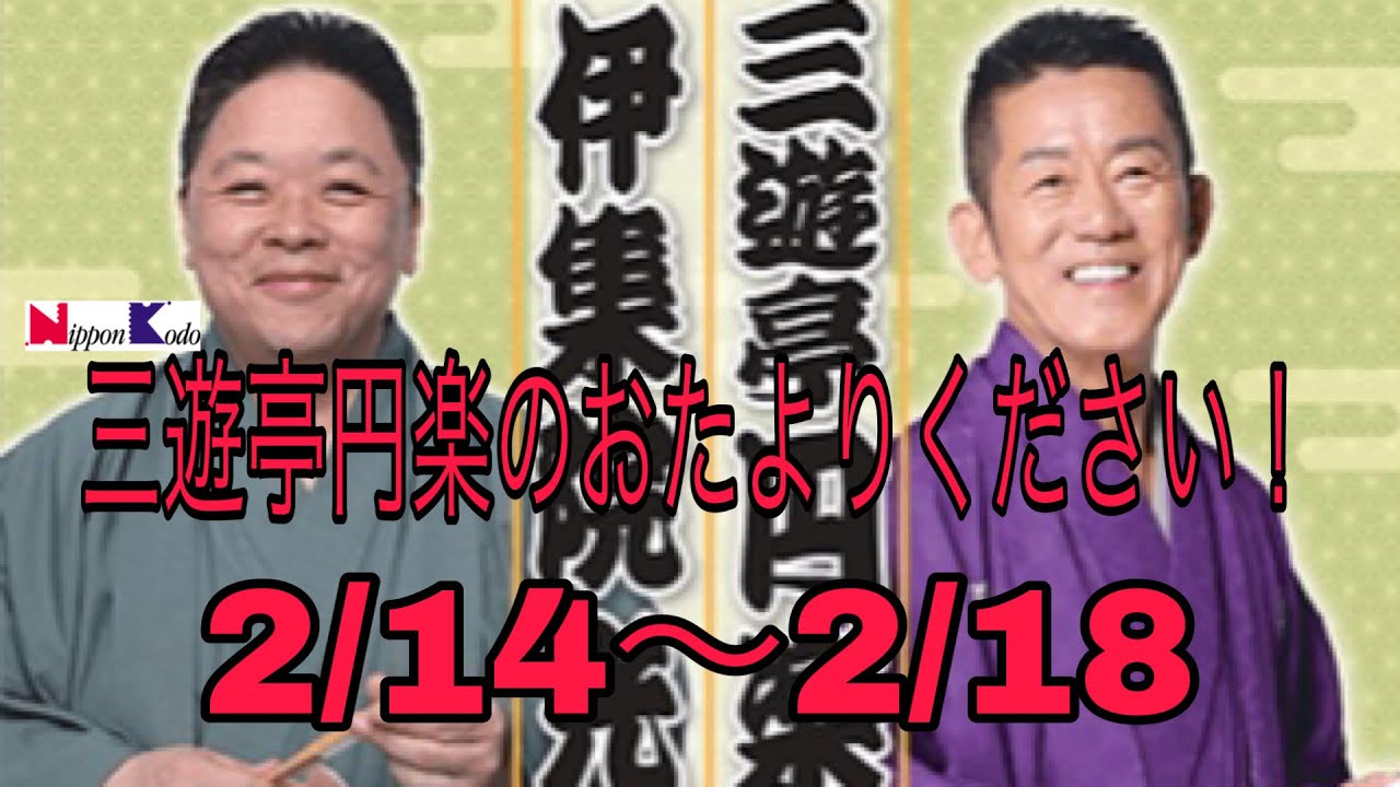 三遊亭円楽のおたよりください 伊集院光代打パーソナリティー 2 14 2 18 伊集院光とらじおとトーク Youtube