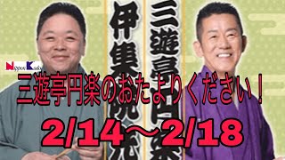 三遊亭円楽のおたよりください！ 伊集院光代打パーソナリティー