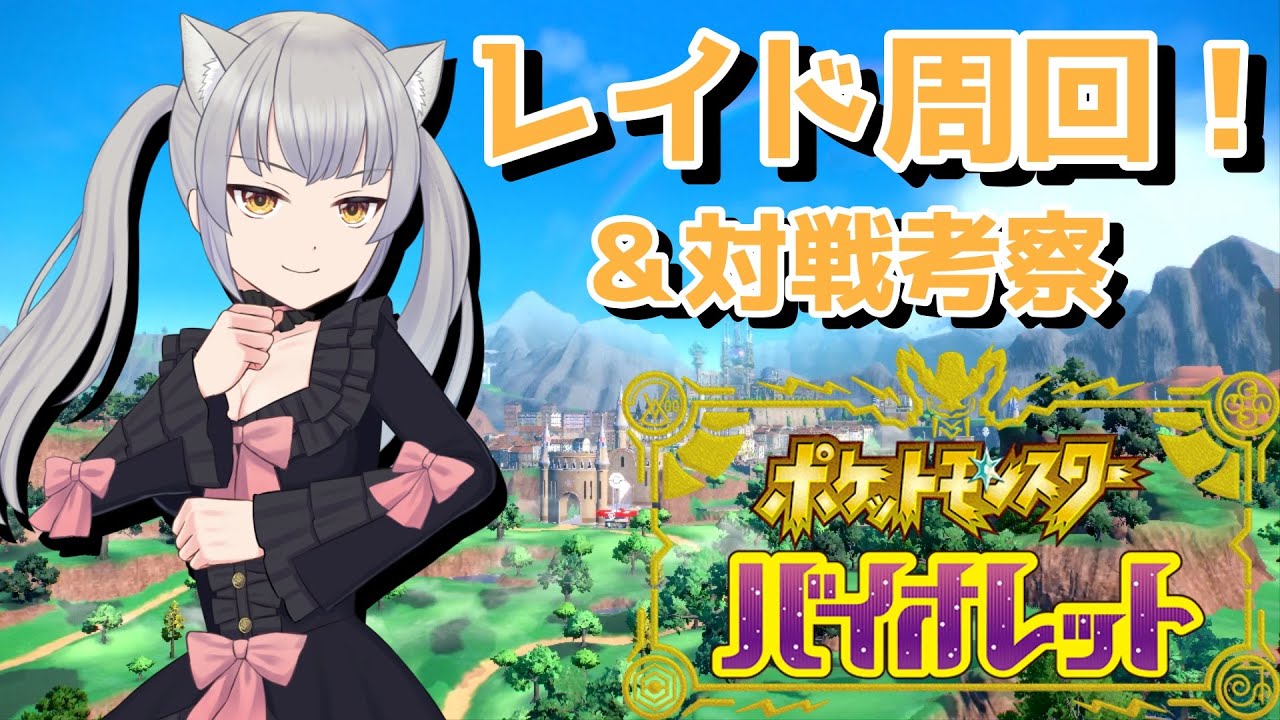 ポケモンsv 朝からレイド周りたい人いる レイド周回 対戦考察しながら育成 参加型 Youtube