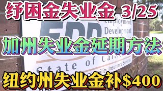 #1.9万亿纾困刺激法案 3/25重要更新 纾困金$1400又增加3000万人！加州失业金PUA、UI、FED-ED、PEUC等类别延期细则方法！纽约州失业金额外领取$400具体细则申请MEUC！