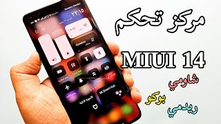 وأخيراً وصل🔥 مركز تحكم شاومي MIUI 14 التحديث الجديد وتحديثات النظام الحصرية شاومي ريدمي بوكو 😲