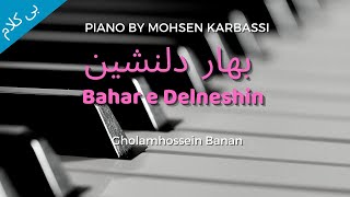 Ta Bahar e  Delneshin | Gholamhossein Banan | Piano | Played by Mohsen Karbassi |  - تا بهار دلنشین chords