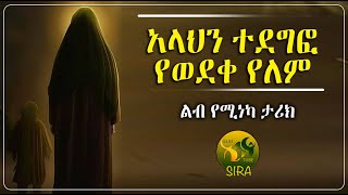 አላህን ተደግፎ የወደቀ የለም || ልብ የሚነካ ታሪክ ||  @ElafTubeSIRA