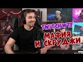 РЕАКЦИЯ ДИКТОРА | Топ Моменты c Twitch | Показала это | Скруджи Рофлит