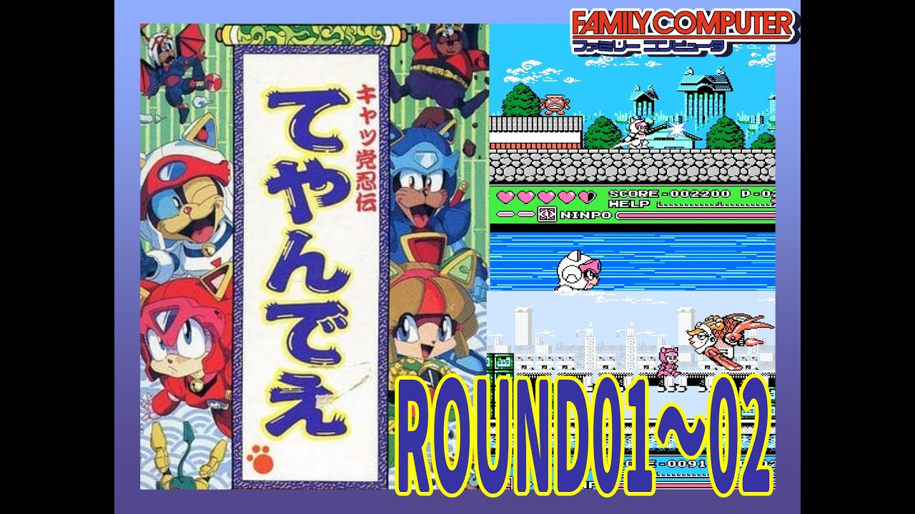 ファミコン キャッ党忍伝てやんでえ ラウンド01～02 - YouTube