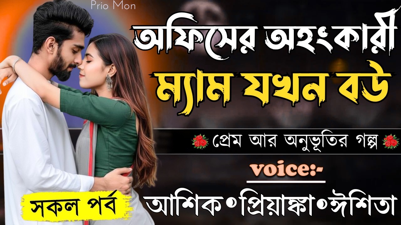 অফিসের অহংকারী ম্যাম যখন বউ||সকল পর্ব||Romantic Love Story||Voice:Ashik+Priyanka|Prio Mon