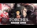 [Vinland Saga ED 1 FULL RUS] Torches (Cover by Sati Akura)