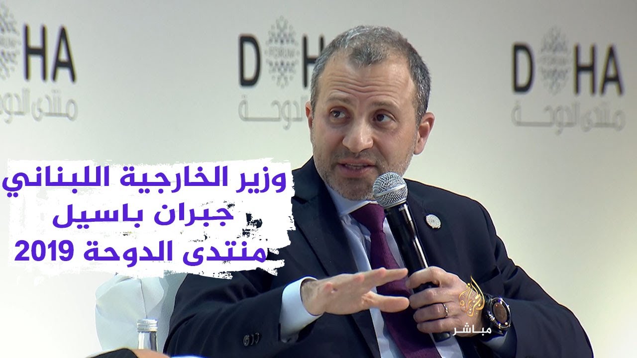 لقاء خاص مع جبران باسيل ضمن أعمال منتدى الدوحة