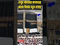 কাবা শরীফ কালো গিলাফ লাগানো হয় | Makka Sharif #ytshorts