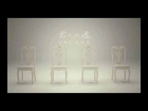 VALSHE 9th Single「君への嘘」MUSIC VIDEO FULL ver.