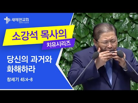 소강석 목사의 치유메세지_당신의 과거와 화해하라