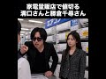 家電量販店で値切る溝口さんと勝倉千尋さん #チバニャン #溝口勇児 #声真似