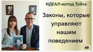 ИДЕАЛ-метод Тойча от консультантов Евгения и Надежды Черней