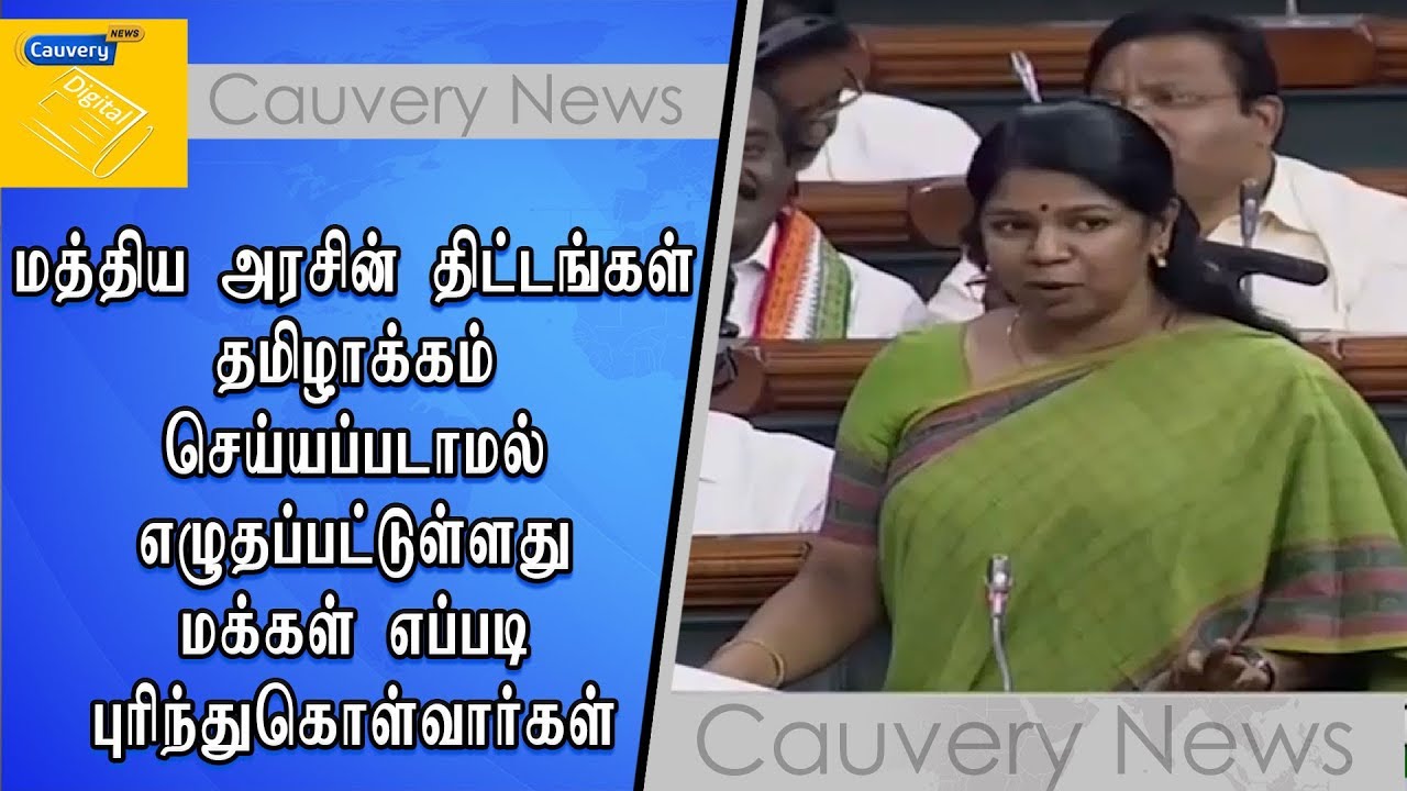 மத்திய அரசின் திட்டங்கள் தமிழாக்கம் செய்யப்படாமல் எழுதப்பட்டுள்ளது மக்கள் எப்படி புரிந்துகொள்வார்கள் cauvery news wiki
