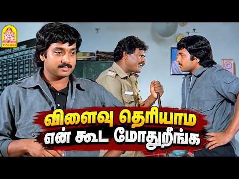 ''விளைவு தெரியாம என் கூட மோதுறீங்க - முடிஞ்சா உங்க உயிர காப்பாத்திக்கோங்க ''!|Vanakkam Vaathiyare