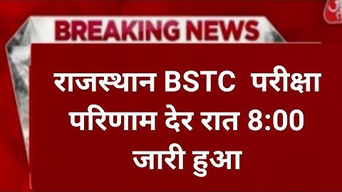 Rajasthan bstc Result 2022   | pre deled answer result  2023| Raj bstc pre deled result