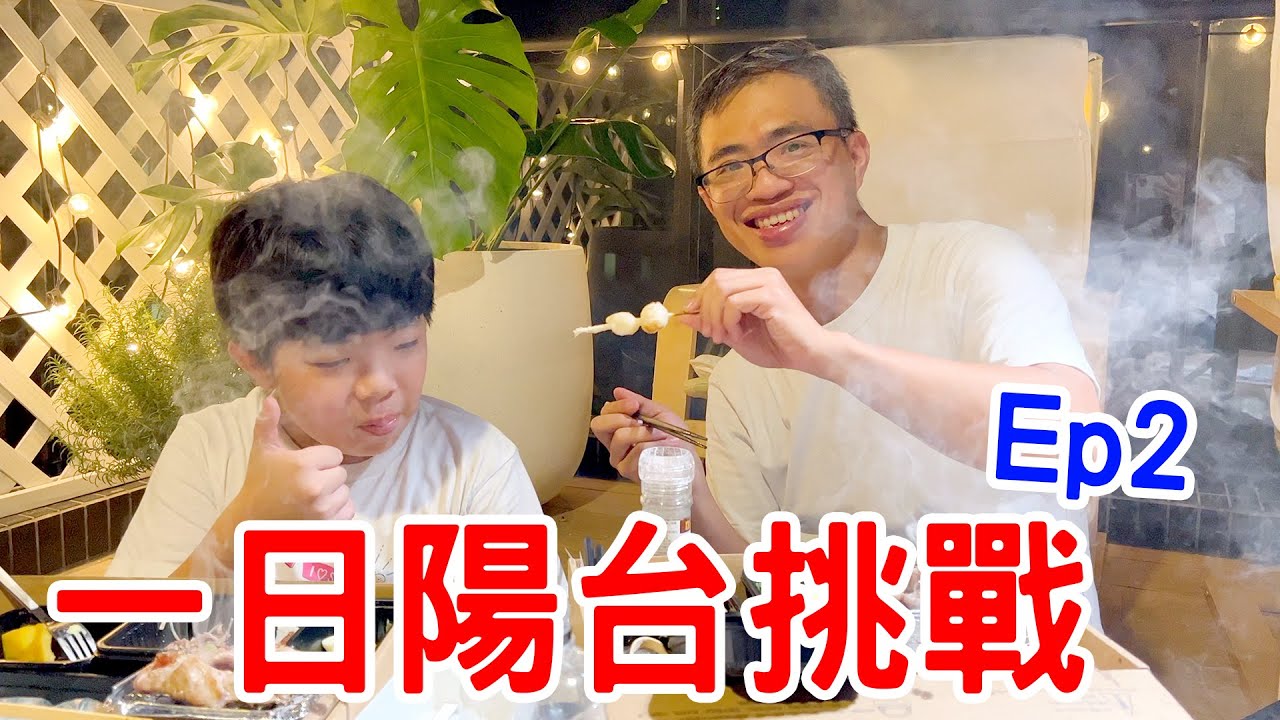 一日陽台生存挑戰EP2｜只能待在陽台煮飯 解開謎題才能獲得食材包 🤣- 恩恩老師 EanTV